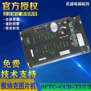 TPJ7寸显示屏横竖显 CCB 巨立巨人通力电梯轿厢液晶显示器SFTC