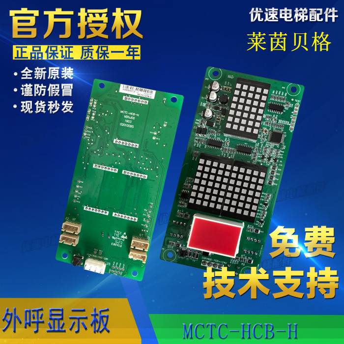 莱茵贝格电梯配件外呼显示板MCTC-HCB-H-LYBG轿厢显示板原厂直销
