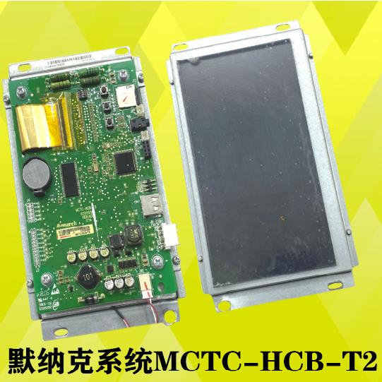 安川双菱电梯莫纳克轿厢液晶板显示器MCTC-HCB-T2/T5-ACS专用协议
