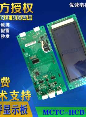 东莞宝马电梯配件MCTC-HCB-D1液晶外呼显示板原厂专用协议全新