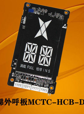 国新奥克斯电梯莫纳克外呼显示板MCTC-HCB-D5G/D6G/D7G/D9G-AB
