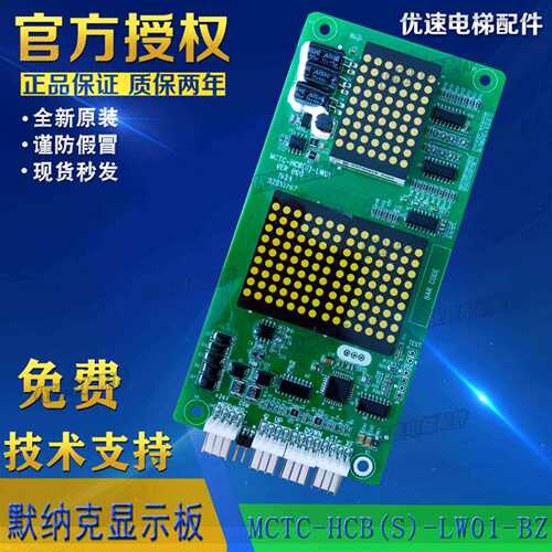 默纳克电梯配件外呼显示板 原厂专用协议白光MCTC-HCB(S)-LW01-BZ