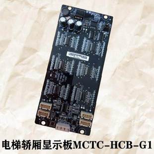 MNH横显竖显原厂协议专用 HCB 慕尼黑电梯轿厢显示板MCTC