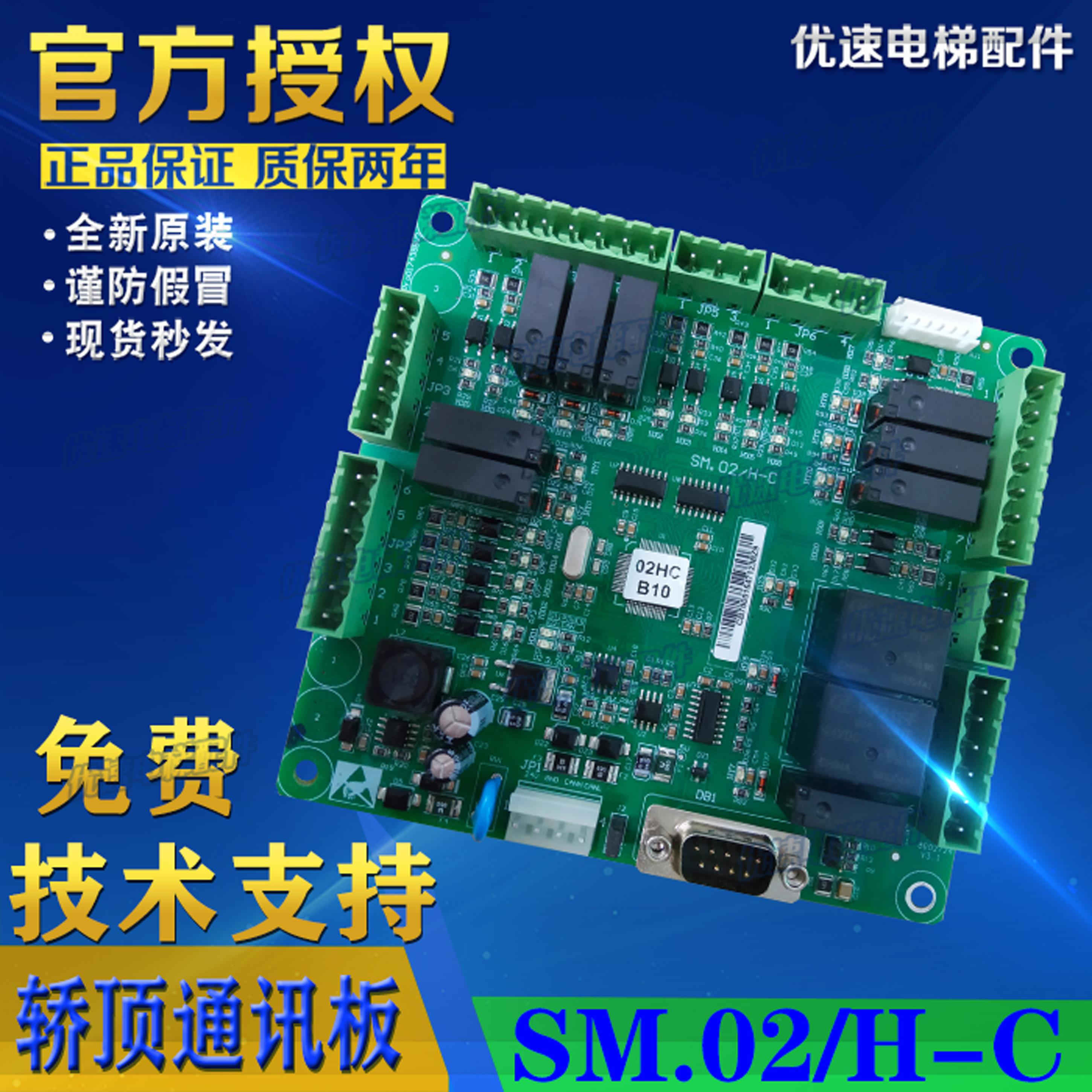 新国标电梯配件新时达系统轿顶轿厢控制通讯板SM.02/H-C 02HC B10
