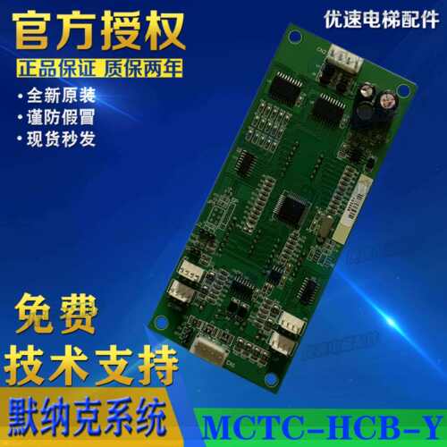 永日电梯外呼 外招 ESE通讯板MCTC-HCB-Y YB 匹配合同号 电梯配件
