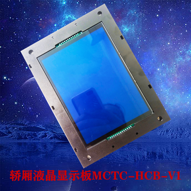 江南嘉捷电梯轿厢液晶显示板MCTC-HCB-V1-SJ原厂专用协议全新现货