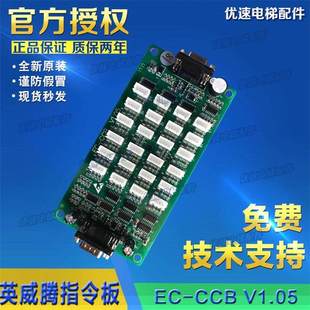 V1.05 英威腾莱茵电梯轿厢指令板 CCB 1.03 轿内扩展板