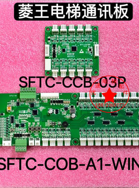 菱王电梯通讯板SFTC-COB-A1-WIN指令板MECS-COB-A2 SFTC-CCB-03P