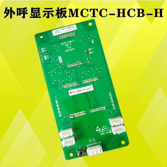 深圳富士通电梯轿厢外呼显示板MCTC-HCB-H-SZFT原厂专用全新现货