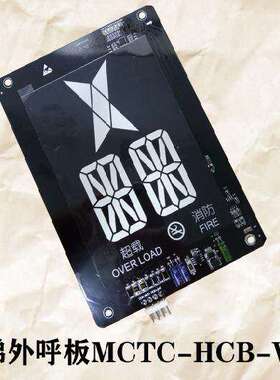 德匠电梯配件默纳克轿厢液晶显示板MCTC-HCB-V1/V4/V5G/V2 专用
