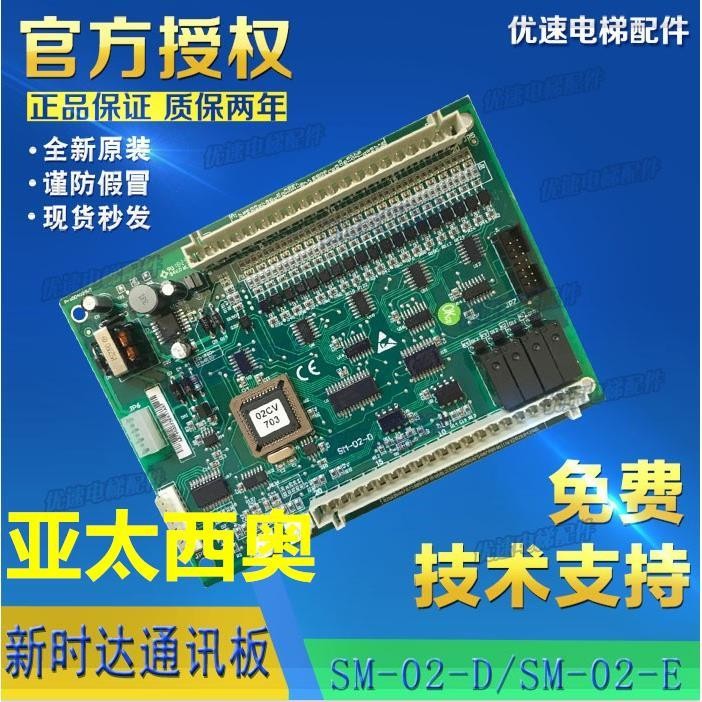 西奥电梯配件广东亚太西奥新时达轿厢通讯板SM-02-D 原厂全新专用