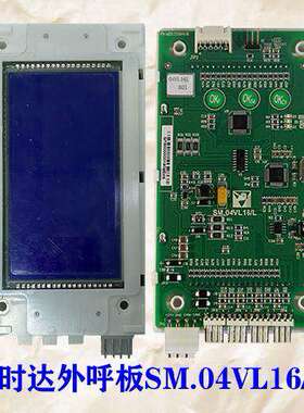 慕尼黑电梯新时达外呼液晶显示板SM.04VL16/LI 奥尔铂SM.04VL16/L