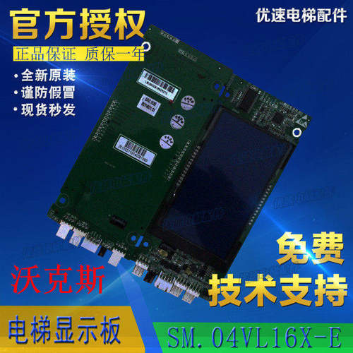 沃克斯电梯配件新时达外呼液晶显示板SM.04VL16XEB01VK01专用协议