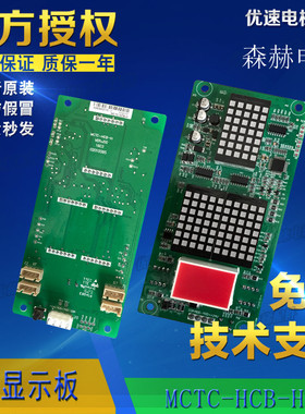 森赫电梯显示板MCTC-HCB-H-ZJLH轿厢显示板外呼板原厂直销