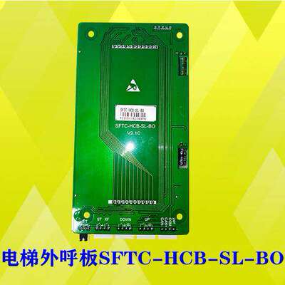 东南电梯配件外呼显示板轿厢显示板SFTC-HCB-L-BO SFTC-HCB-SL-BO