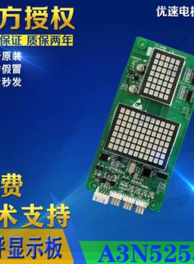 电梯配件外呼显示板 A3N52553  AJ52552原厂专用协议 全新现货