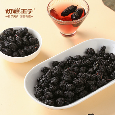 切糕王子桑葚干桑葚干