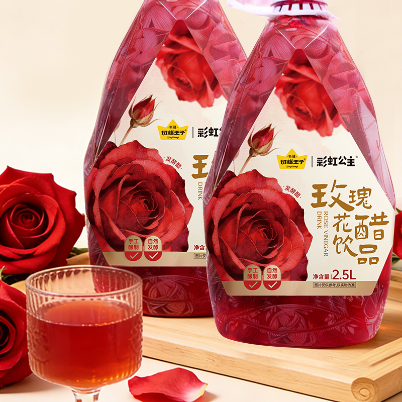 切糕王子玫瑰花醋