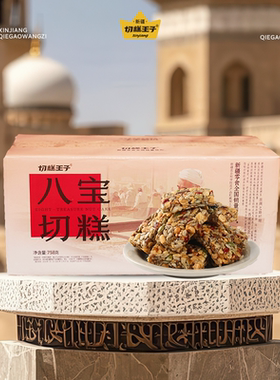 切糕王子正宗新疆758g八宝手工切糕传统糕点零食
