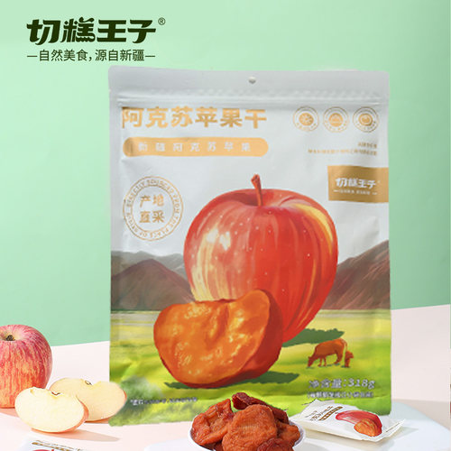 切糕王子新疆阿克苏苹果干独立包装休闲零食三蒸三晒冰雹苹果干
