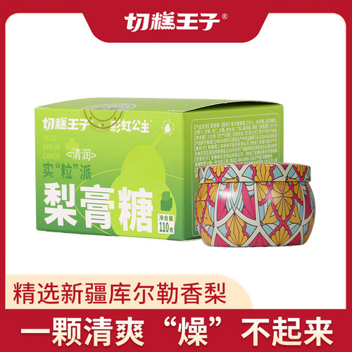 切糕王子梨膏糖清凉护嗓润喉糖