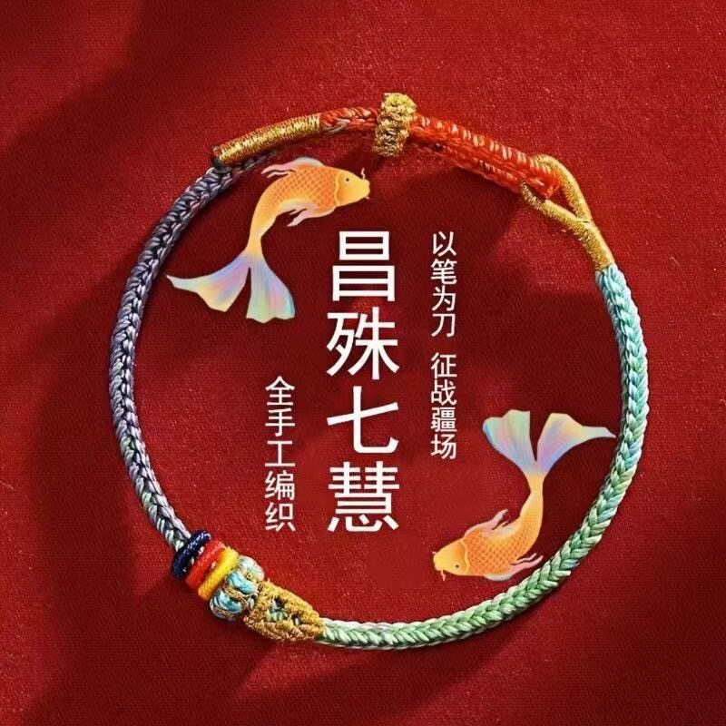 昌殊七慧手绳五彩绳手链中考高考学生护身符考研上岸好运礼物男女