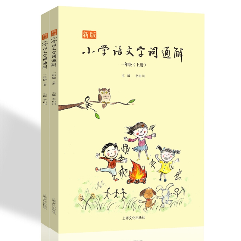 正版包邮小学语文字词通解一年级上下李山川主编汉字详解字词辨析说文解字汉字故事小学语文教辅书籍一年级课外阅读音频HC