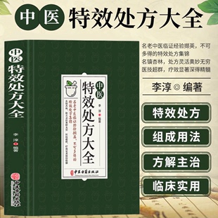 启蒙养生方剂医养生书籍理论基础中医书老偏方大辞典配方中药书 中医特效处方大全正版 中医书籍大全秘方入门诊断学中药自学教程经典