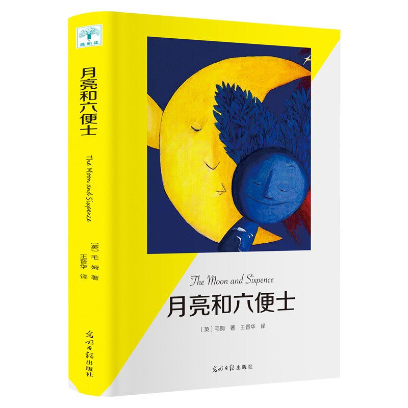 上不封顶 月亮与和六便士毛姆著世界经典外国小说文学名著中学生
