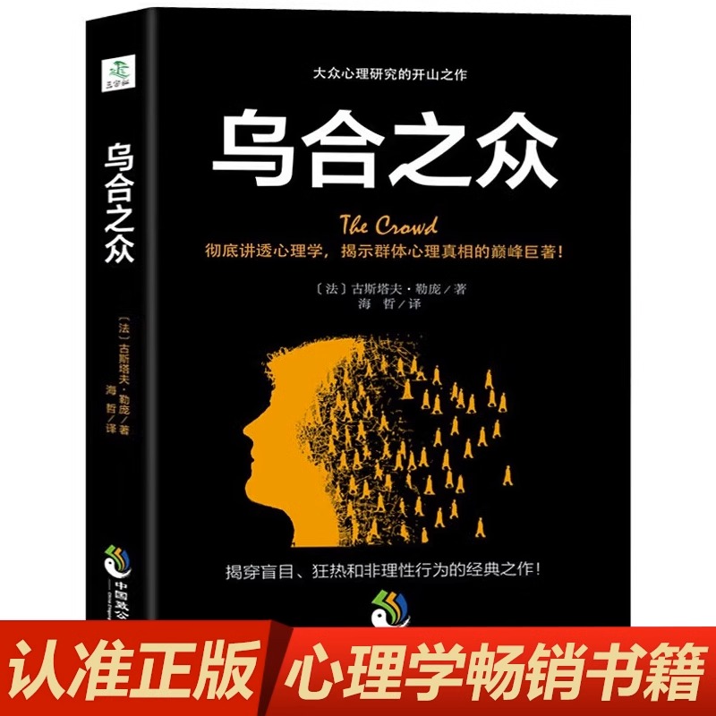 乌合之众 正版 大众心理研究入门基础书 关于社会群体研究的人际交往心理学书籍大众心理研究导论社会心理学入门基础畅销书籍排行