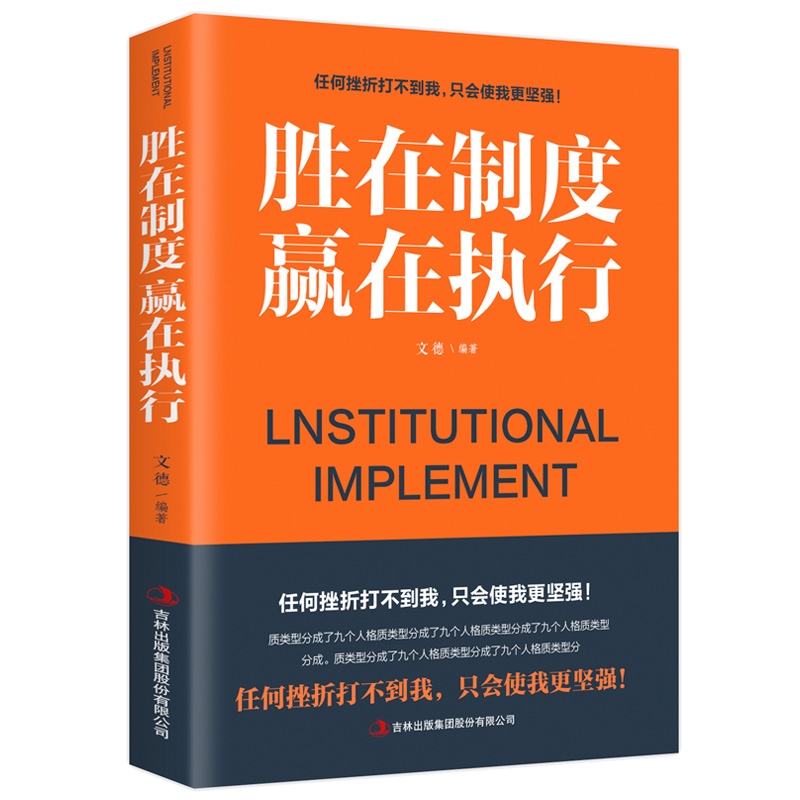 胜在制度赢在执行企业管理成功励志书籍企业家公务员公司职员销售团队领导成功学销售管理书籍畅销书排行榜