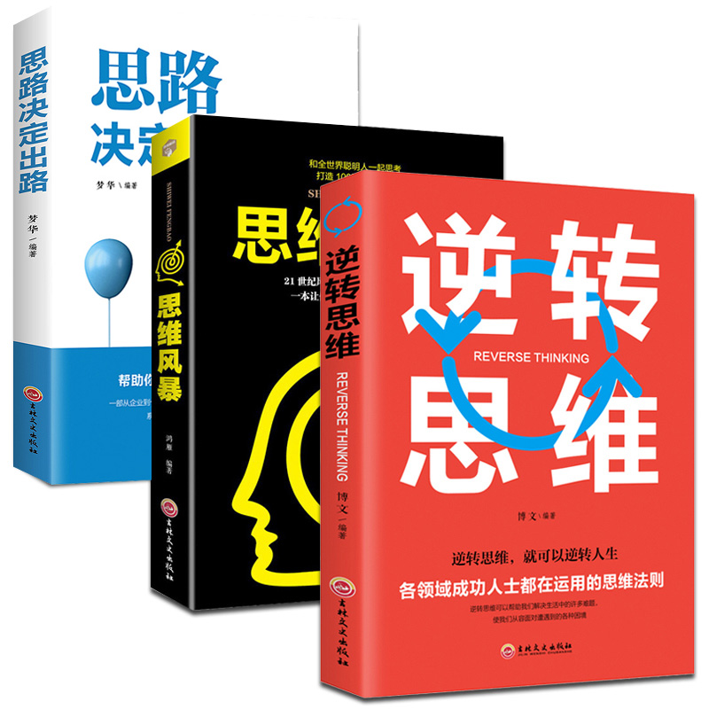 正版包邮全3册逆转思维+思路决定出路+思维风暴思维导图全脑开发游戏口才训练逻辑思维训练提升大脑记忆力书籍畅销书