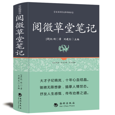 精装正版包邮】460页阅微草堂笔记无删减纪晓岚白话文原文全本全译注释译文白话文白对照纪昀文学清代文言笔记原著古典志怪小说