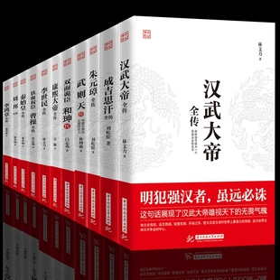 全11册 正版 双面诡臣和珅传康熙大帝朱元 璋刘邦汉武大帝李世民武则天成吉思汗李鸿章全传铁血权臣 曹操传历史古代名人人物传记书籍