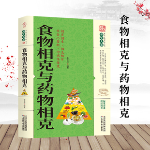 食物相克与药物相克养生大系健康妙方养生保健书籍大全食物元 包邮 素全面剖析食材搭配指南饮食巧搭配营养学防病中医养生保健书 正版