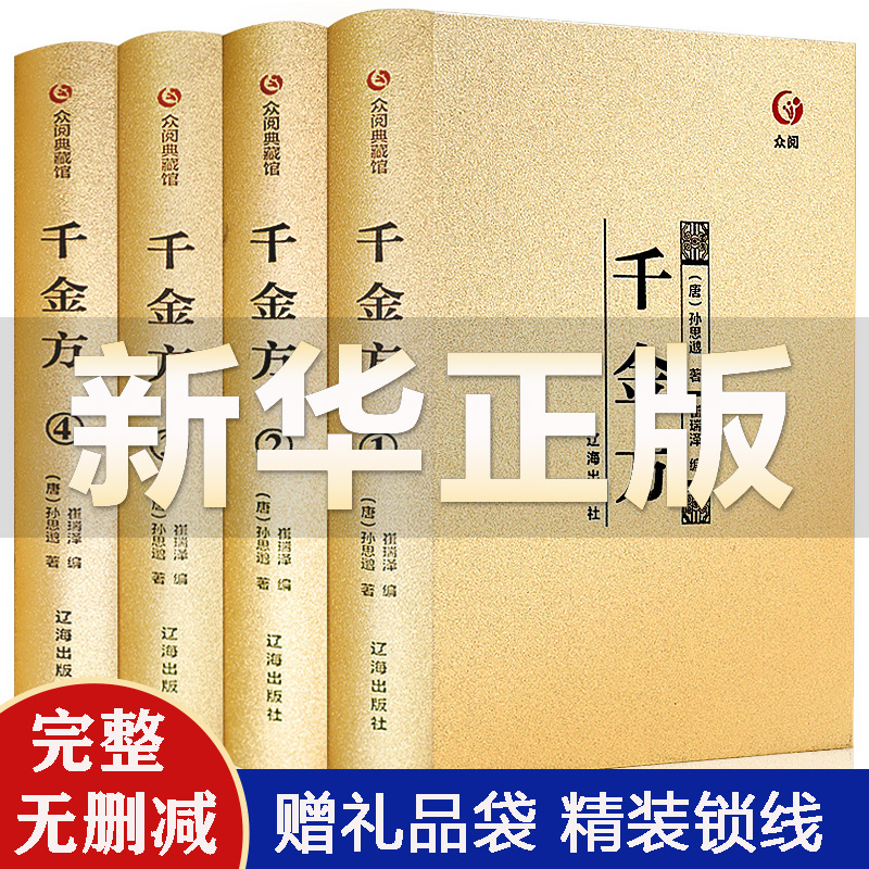 【完整无删减】千金方正版全集孙思邈中医书籍家庭实用千金翼方要方医药偏方中国古代中医学经典著作综合性临床理论医著众阅典藏