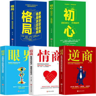 5册格局+眼界+情商+初心+逆商成功的秘密法则思维决定出路格局决定结局全球各界成功人士都在遵循的格局秘密情绪管理正能量励志书