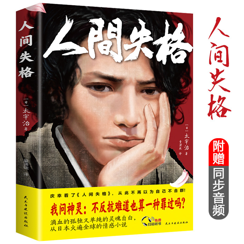 附赠同步音频人间失格正版原版原著全集太宰治经典作品集维庸之妻灯笼
