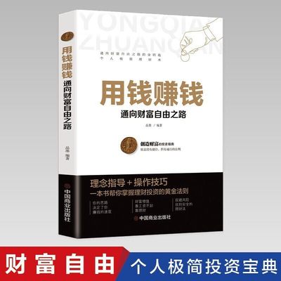 用钱赚钱 金融投资理财经济学财商书籍 新手理财投资书 财富自由用钱赚钱从零开始学理财经济常识一本全等 财务管理理财书理财意识