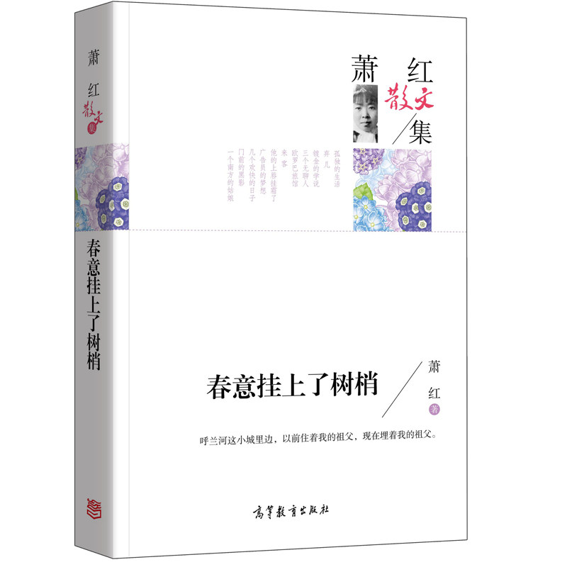 名家散文集-萧红散文集春意挂上了树梢中国现当代文学名家经典散文高中小学生课外书籍读物诗歌散文书籍高等教育出版社_虎窝淘