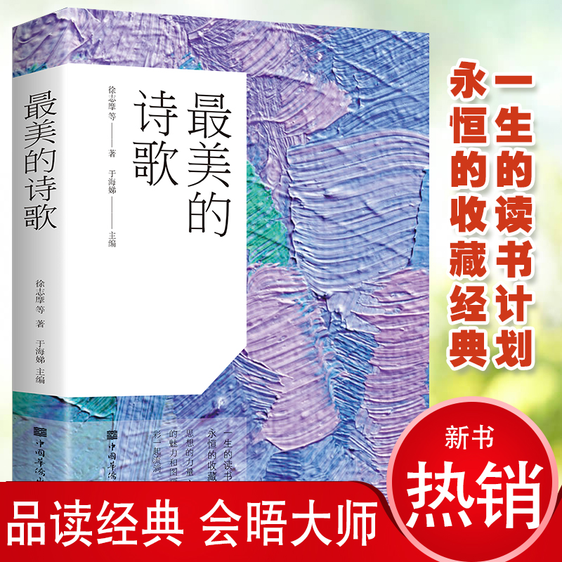 最美的诗歌选本赞美诗歌鉴赏中国古代现代诗歌散文欣赏精选语文选修诗歌朗诵书籍鉴赏高考语文高中选修现当代诗歌精选集zb