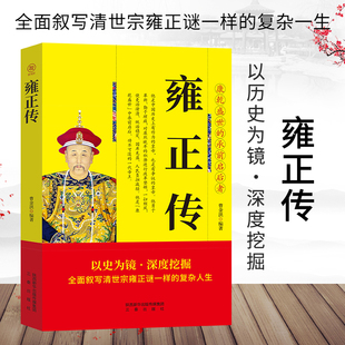 现货 正版 雍正传 全面叙写清世宗雍正迷一样 复杂一生历史人物传记畅销书