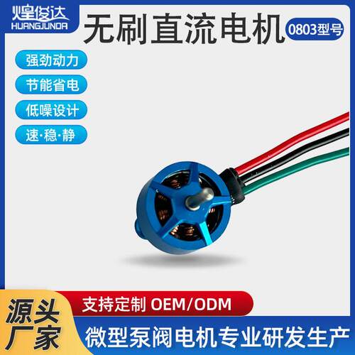 煌俊达无刷直流电机0803打磨机无人机速离心机微型马达