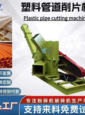 大小型塑料管材管件削片机螺纹粗橡胶管道破碎机电工套管粉碎机