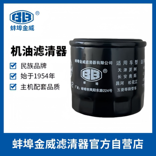 蚌埠JX0604A機(jī)濾五菱之光鴻途揚(yáng)光宏光昌河路寶QQ新奧拓機(jī)油濾芯