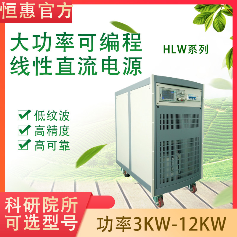 恒惠大功率可编程线性直流电源