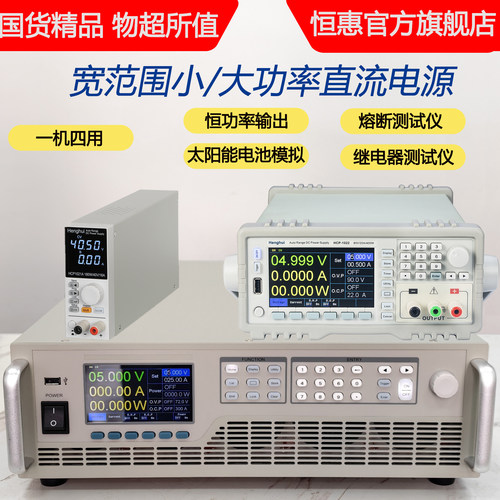 恒惠宽范围可编程直流电源
