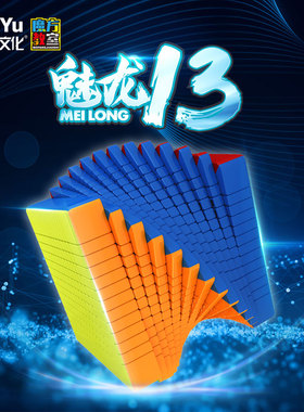 魔域文化魅龙8910111213阶八九十一二十三阶魔方儿童益智玩具礼物