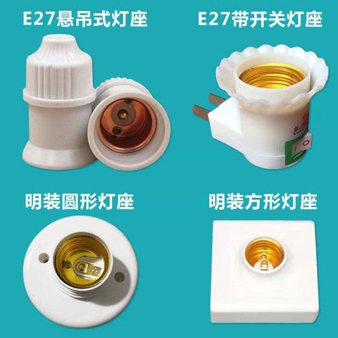 E27螺口灯座LED灯泡灯头插座开关灯底座普通家用明装方形圆形灯座