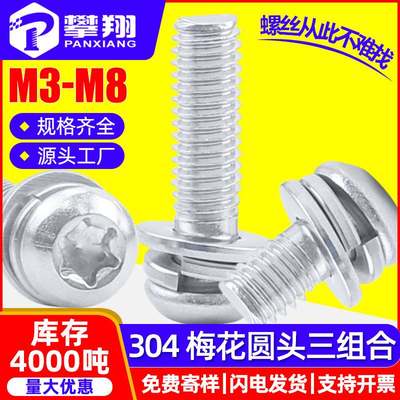 304不锈钢圆头内梅花三组合螺丝盘头梅花槽三组合螺钉M3/M4/M5/M6